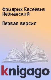Книга - Первая версия.  Фридрих Евсеевич Незнанский  - прочитать полностью в библиотеке КнигаГо