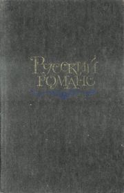 Книга - Русский романс.   Антология  - прочитать полностью в библиотеке КнигаГо