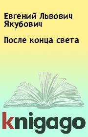 Книга - После конца света.  Евгений Львович Якубович  - прочитать полностью в библиотеке КнигаГо