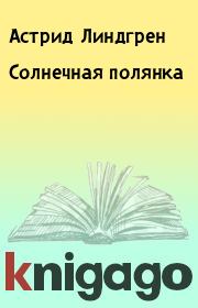 Книга - Солнечная полянка.  Астрид Линдгрен  - прочитать полностью в библиотеке КнигаГо