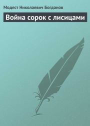 Книга - Война сорок с лисицами.  Модест Николаевич Богданов  - прочитать полностью в библиотеке КнигаГо