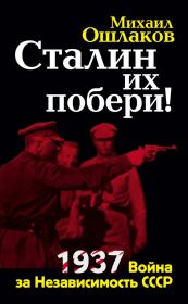 Сталин их побери! 1937: Война за Независимость СССР. Михаил Юрьевич Ошлаков