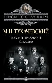 Книга - Как мы предавали Сталина.  Михаил Николаевич Тухачевский  - прочитать полностью в библиотеке КнигаГо