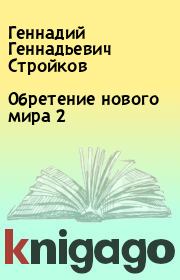 Книга - Обретение нового мира 2.  Геннадий Геннадьевич Стройков  - прочитать полностью в библиотеке КнигаГо