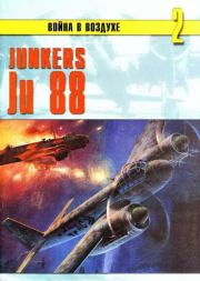 Junkers Ju 88. С В Иванов