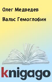 Книга - Вальс Гемоглобин.  Олег Медведев  - прочитать полностью в библиотеке КнигаГо
