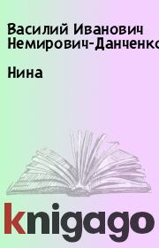 Книга - Нина.  Василий Иванович Немирович-Данченко  - прочитать полностью в библиотеке КнигаГо