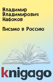 Книга - Письмо в Россию.  Владимир Владимирович Набоков  - прочитать полностью в библиотеке КнигаГо