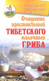 Очищение простоквашей тибетского молочного гриба. Константин Чистяков