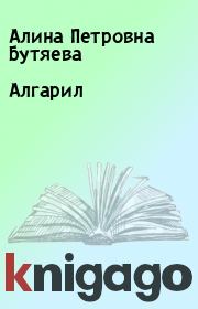 Книга - Алгарил.  Алина Петровна Бутяева  - прочитать полностью в библиотеке КнигаГо