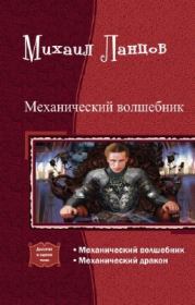 Книга - Механический волшебник. части 1-2.  Михаил Алексеевич Ланцов  - прочитать полностью в библиотеке КнигаГо