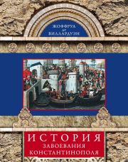 История завоевания Константинополя. Жоффруа де Виллардуэн