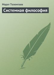 Книга - Системная философия.  Марат Махметович Телемтаев  - прочитать полностью в библиотеке КнигаГо