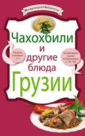 Книга - Чахохбили и другие блюда Грузии.   Сборник рецептов  - прочитать полностью в библиотеке КнигаГо