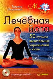 Книга - Лечебная йога. 50 лучших дыхательных упражнений и асан.  Татьяна Игнатьева  - прочитать полностью в библиотеке КнигаГо
