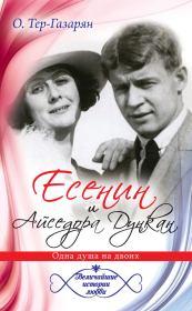 Есенин и Айседора Дункан. Ольга Тер-Газарян