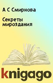 Книга - Секреты мироздания.  А С Смирнова , Н И Литвененок  - прочитать полностью в библиотеке КнигаГо