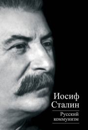 Русский коммунизм (сборник). Иосиф Виссарионович Сталин