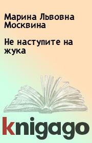 Книга - Не наступите на жука.  Марина Львовна Москвина  - прочитать полностью в библиотеке КнигаГо