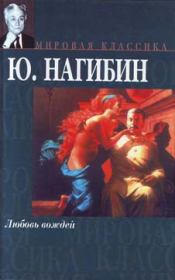 Книга - Единственный и неповторимый.  Юрий Маркович Нагибин  - прочитать полностью в библиотеке КнигаГо