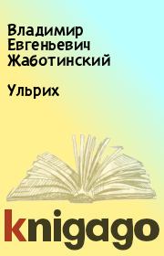 Книга - Ульрих.  Владимир Евгеньевич Жаботинский  - прочитать полностью в библиотеке КнигаГо
