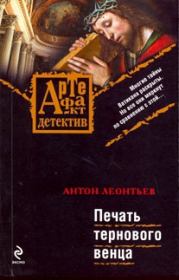 Книга - Печать тернового венца.  Антон Валерьевич Леонтьев  - прочитать полностью в библиотеке КнигаГо