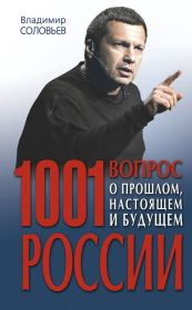 Книга - 1001 вопрос о прошлом, настоящем и будущем России.  Владимир Рудольфович Соловьев  - прочитать полностью в библиотеке КнигаГо