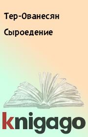 Книга - Сыроедение.   Тер-Ованесян  - прочитать полностью в библиотеке КнигаГо
