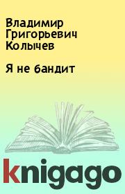 Книга - Я не бандит.  Владимир Григорьевич Колычев  - прочитать полностью в библиотеке КнигаГо