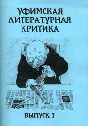 Книга - Уфимская литературная критика. Выпуск 7.  Эдуард Артурович Байков  - прочитать полностью в библиотеке КнигаГо
