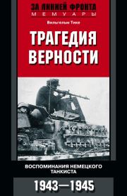 Книга - Трагедия верности. Воспоминания немецкого танкиста. 1943–1945.  Вильгельм Тике  - прочитать полностью в библиотеке КнигаГо