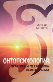 Книга - Онтопсихология: практика и метафизика психотерапии.  Антонио Менегетти  - прочитать полностью в библиотеке КнигаГо