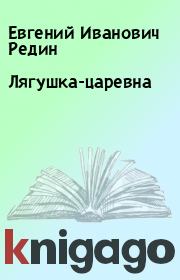 Книга - Лягушка-царевна.  Евгений Иванович Редин  - прочитать полностью в библиотеке КнигаГо
