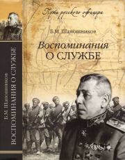 Книга - Воспоминания о службе .  Борис Михайлович Шапошников  - прочитать полностью в библиотеке КнигаГо