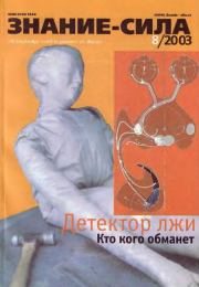 Знание - сила, 2003 № 08 (914).  Журнал «Знание-сила»