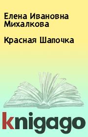 Книга - Красная Шапочка.  Елена Ивановна Михалкова  - прочитать полностью в библиотеке КнигаГо