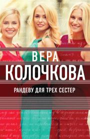 Книга - Рандеву для трех сестер.  Вера Александровна Колочкова  - прочитать полностью в библиотеке КнигаГо