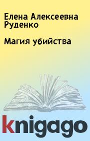 Книга - Магия убийства.  Елена Алексеевна Руденко  - прочитать полностью в библиотеке КнигаГо