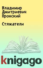 Книга - Стяжатели.  Владимир Дмитриевич Пронский  - прочитать полностью в библиотеке КнигаГо