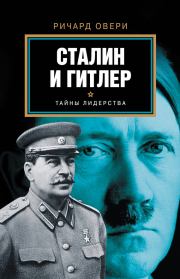 Сталин и Гитлер. Ричард Овери