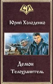 Книга - Демон - Воскреситель.  Юрий Александрович Холоденко  - прочитать полностью в библиотеке КнигаГо