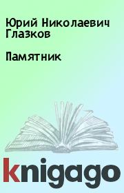 Книга - Памятник.  Юрий Николаевич Глазков  - прочитать полностью в библиотеке КнигаГо