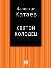 Книга - Святой колодец.  Валентин Петрович Катаев  - прочитать полностью в библиотеке КнигаГо