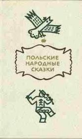 Книга - Польские народные сказки.   Автор неизвестен - Народные сказки  - прочитать полностью в библиотеке КнигаГо