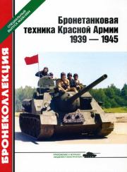 Бронетанковая техника Красной Армии 1939—1945. Михаил Борисович Барятинский