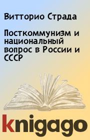 Посткоммунизм и национальный вопрос в России и СССР. Витторио Страда