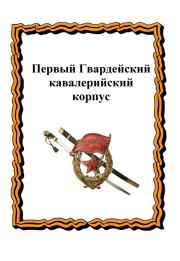 Первый Гвардейский кавалерийский корпус. Александр Никитович Лепехин