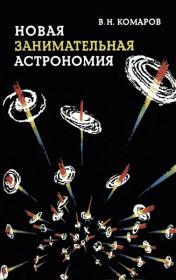 Книга - Новая занимательная астрономия.  Виктор Ноевич Комаров  - прочитать полностью в библиотеке КнигаГо