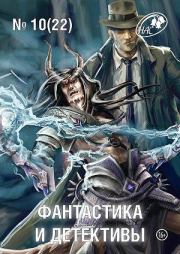 Фантастика и Детективы, 2014 № 10 (22). Ирина Соколова