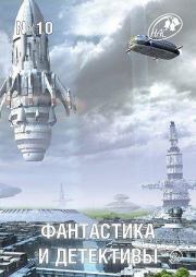 Фантастика и Детективы, 2013 № 10. Леонид Александрович Каганов (LLeo)